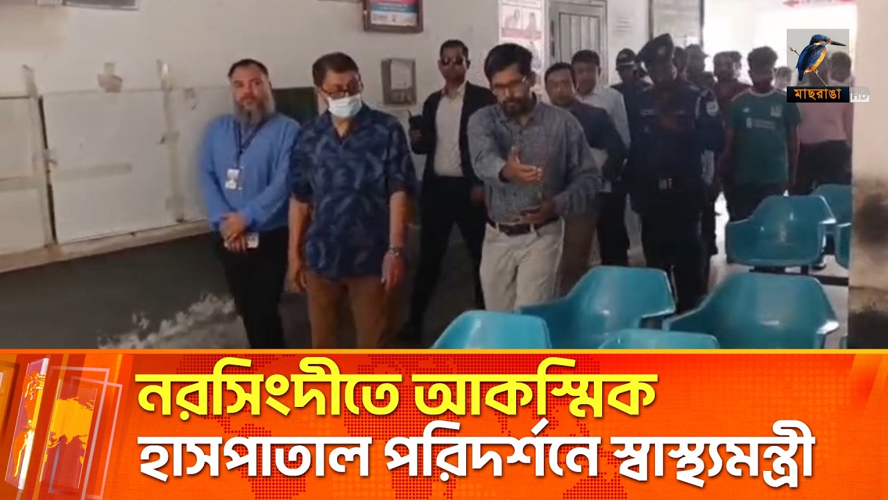 নরসিংদীতে আকস্মিক হাসপাতাল পরিদর্শনে স্বাস্থ্যমন্ত্রী, ১৬ জনের মধ্যে উপস্থিত ৮ ডাক্তার