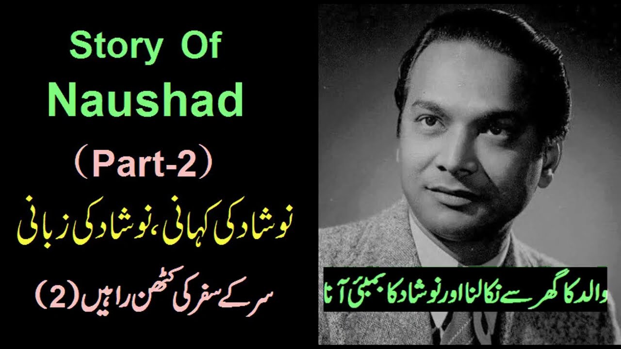 Naushad Ki Kahani, Naushad Ki Zabani ( Part - 2) || नौशाद की कहानी, नौशाद की ज़बानी || Shahkar Urdu