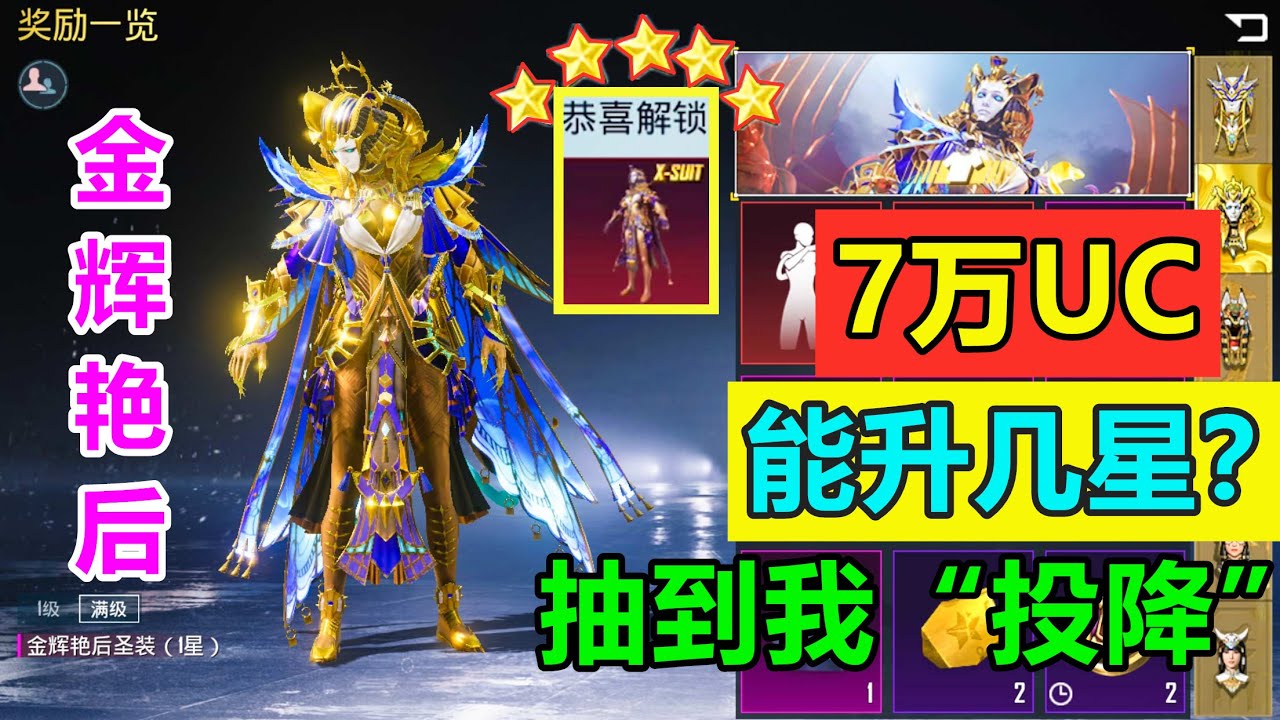 金辉艳后太好看了，7万UC都升不满？一件都能买好多辆科尼塞克了