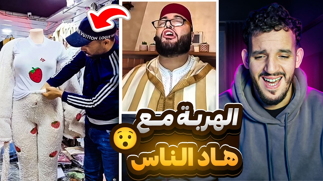 راجلها داير ليها كاميرا فالدار باش الخدام ميديرش ليها ها و لا ها😮