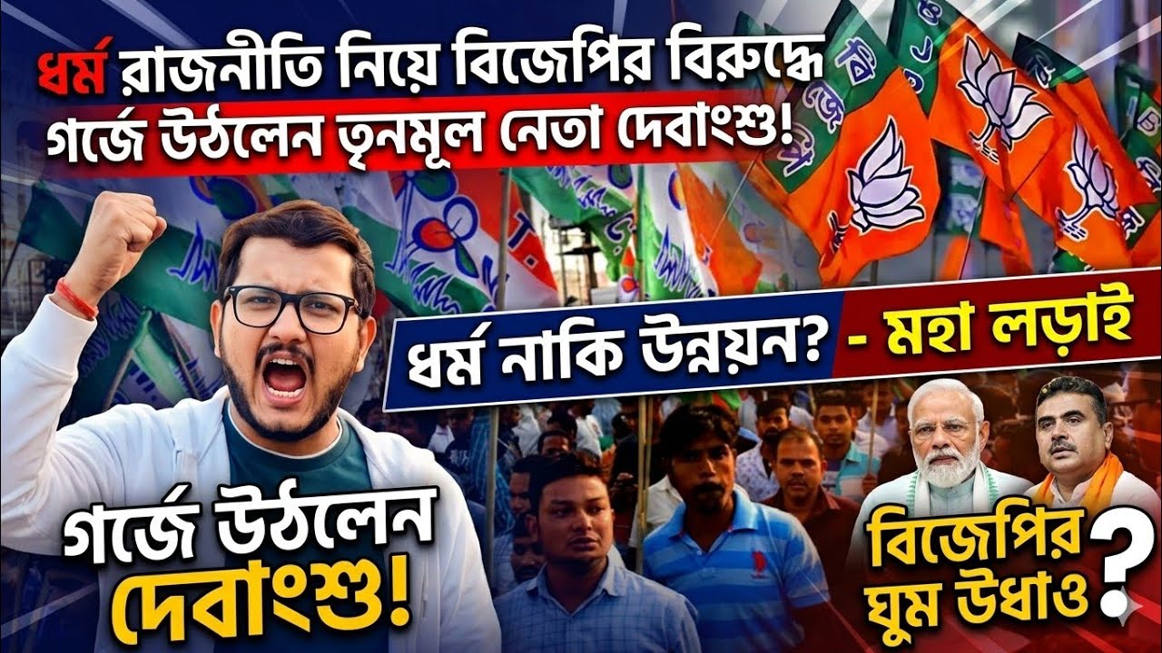 Debangshu Bhattacharya tmc:ধর্মের নামে রাজনীতি! বিজেপিকে তীব্র আক্রমণ তৃণমূল নেতা দেবাংশুর!