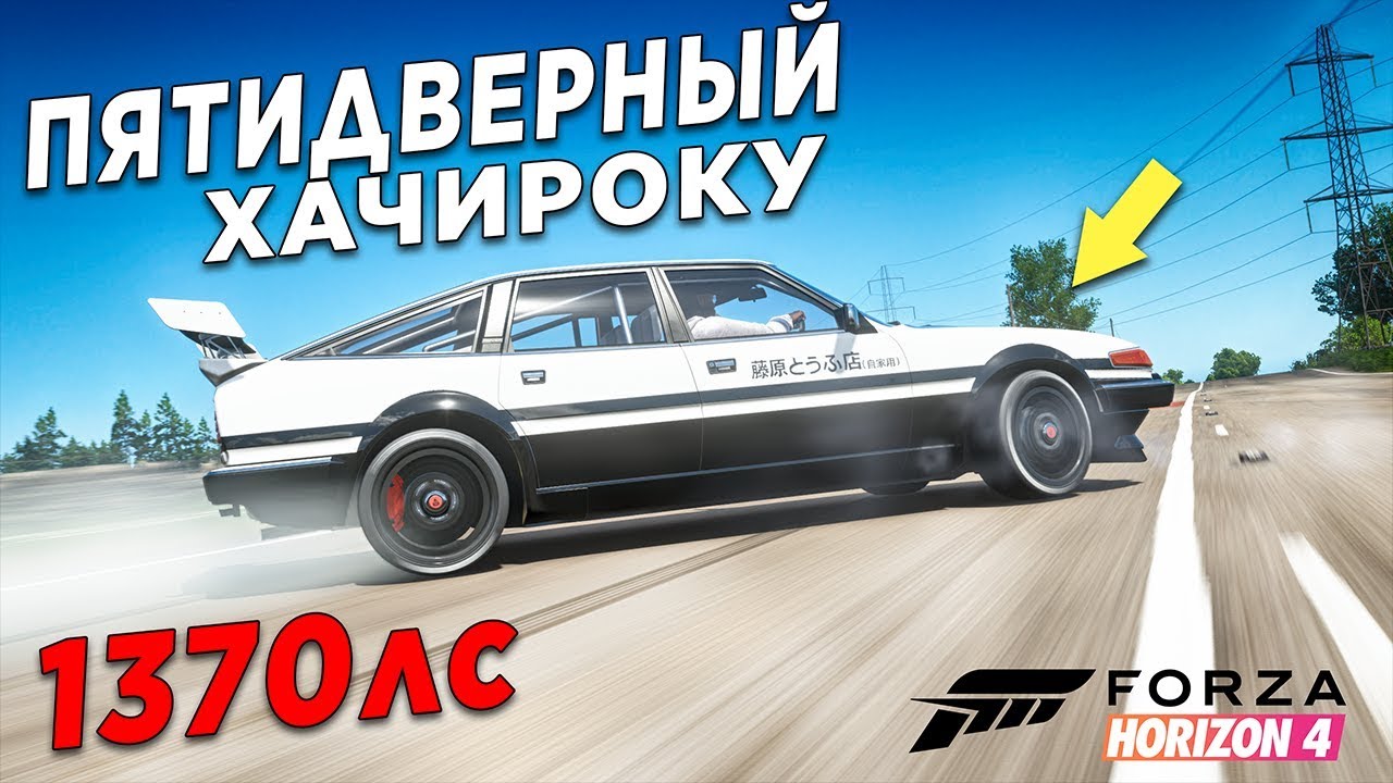 ПЯТИДВЕРНЫЙ ХАЧИРОКУ НА 1370 СИЛ ПРОТИВ ВСЕХ! БИТВА АУКЦИОНОВ В FORZA HORIZON 4!