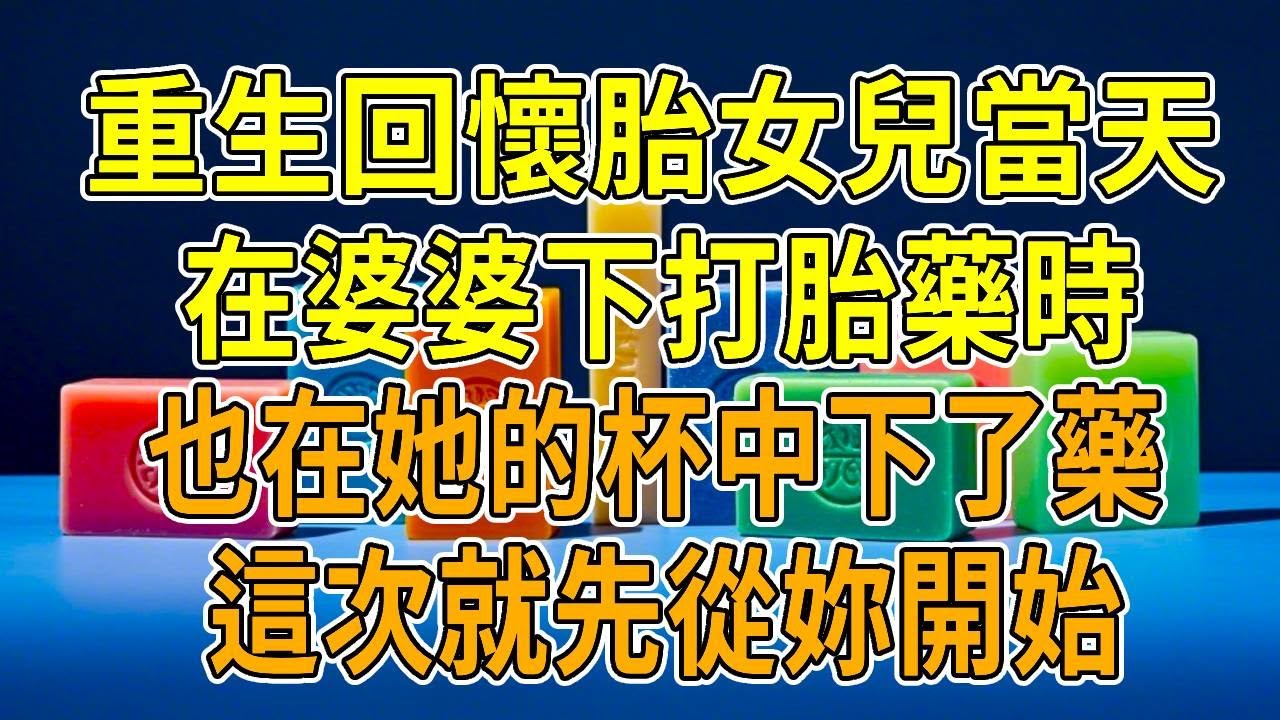 上一世，婆婆重男輕女，聽到我懷女胎，逼我打胎。我拒絕後，她竟在我杯中下藥，致我血流不止。老公與她將我鎖屋，搶走手機，我慘遭一屍兩命。死後見婆婆誣陷、老公再娶、母親悲逝。再睜眼，我回到結婚次日。