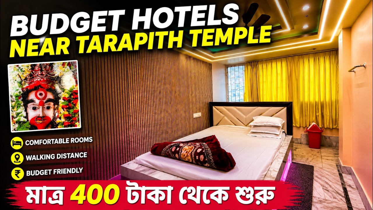 Budget Hotels near Tarapith Temple 2026 | Tarapith Hotel | তারাপীঠ মন্দিরের কাছে 10 টি হোটেল