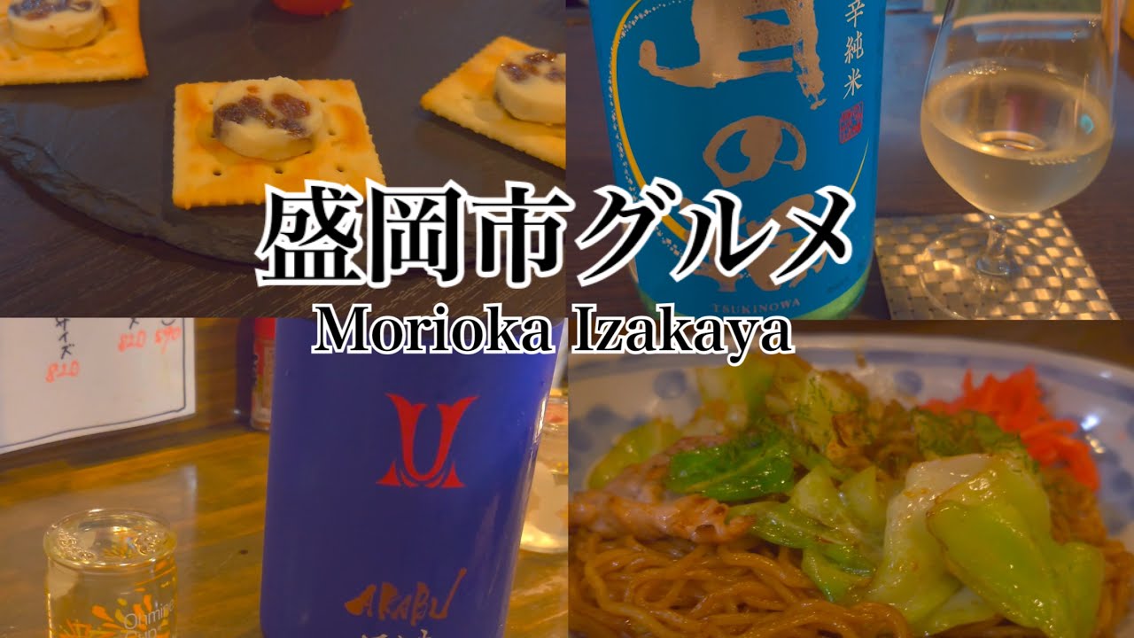 【盛岡】美味しいご飯とお酒を求めて『日本酒バル晴ル&酒処 花太郎』編【岩手】