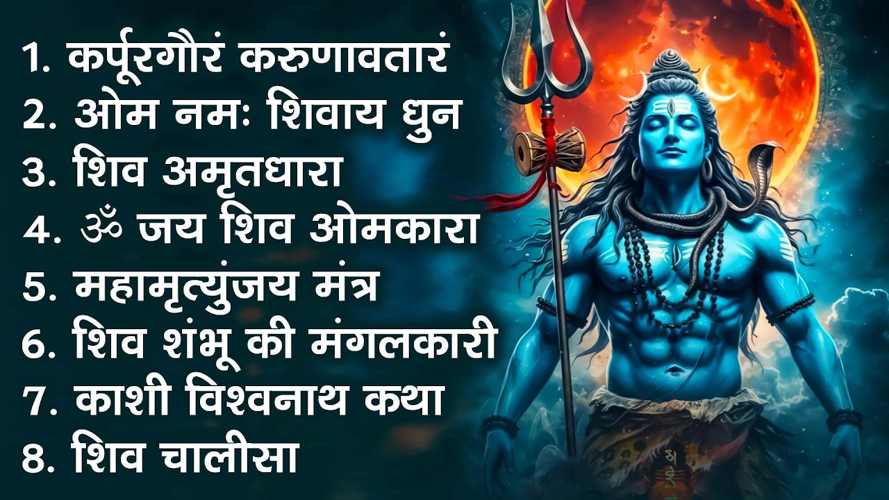 कर्पूर गौरम करूणावतारम | शिव मंत्र l karpur gauram karunavtaram | Shiv Mantra