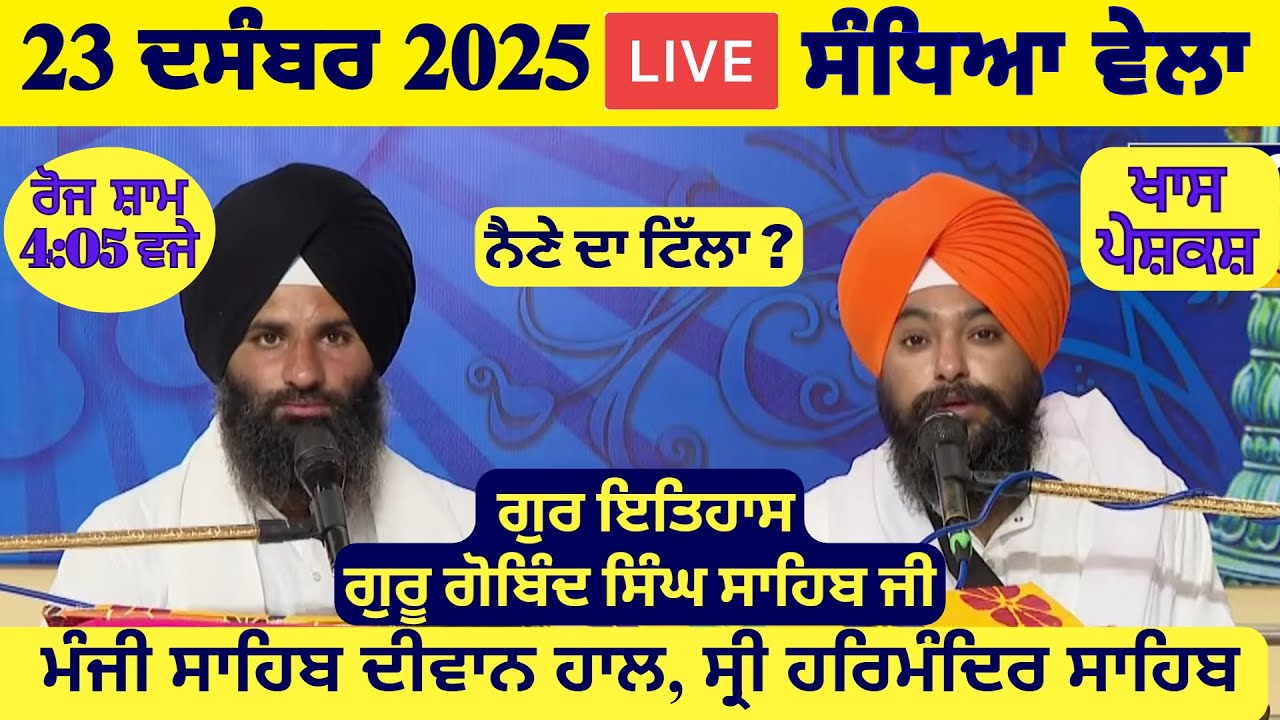 23 December 2025 Evening Katha Manji Sahib Today | Katha Nanak Parkash Today | Katha Suraj Granth
