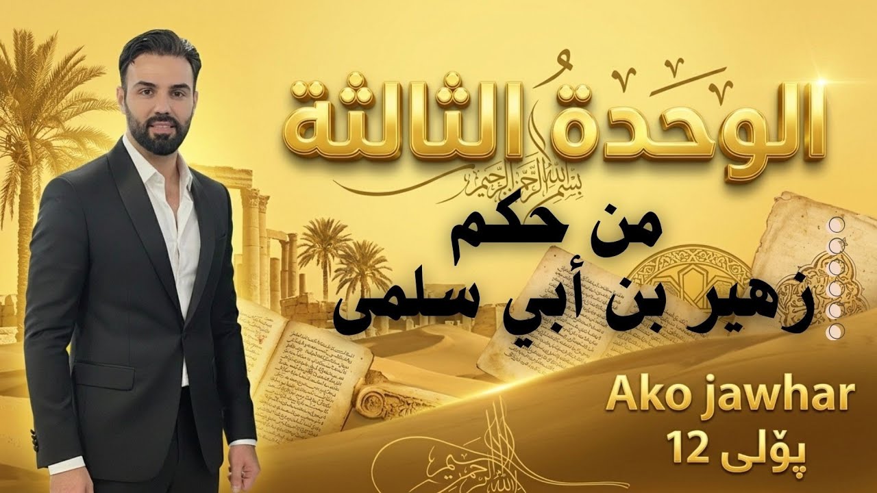 من حكم زهير بن ابي سلمى #مامۆستا_ئاکۆ #ako_jawhar#poli12 #arabi