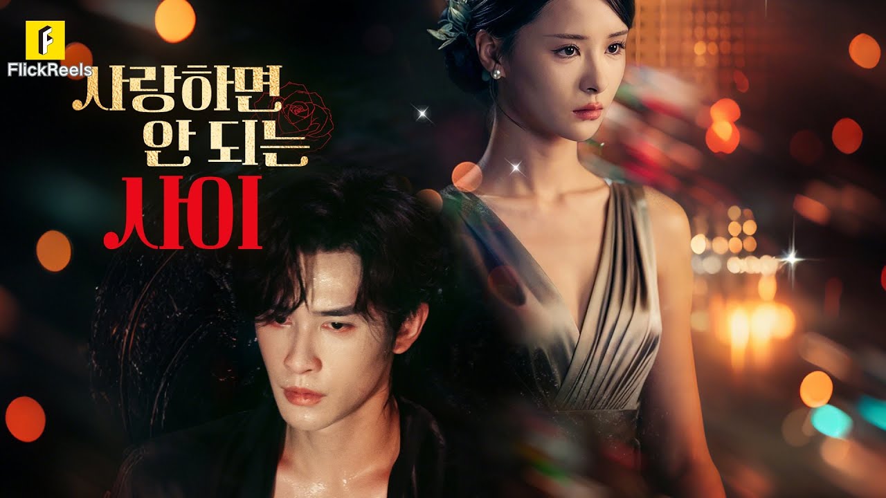 날 죽이려는 약혼자 버리고, 그의 '천적'을 유혹해 신랑을 바꿨다! 목숨 건 위험한 계약 결혼!【사랑하면 안 되는 사이】#flickreels