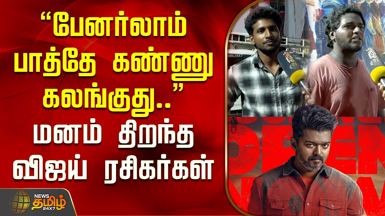 Jana Nayagan Celebration | பேனர்லாம் பாத்தே கண்ணு கலங்குது.. மனம் திறந்த விஜய் ரசிகர்கள் | Vijay