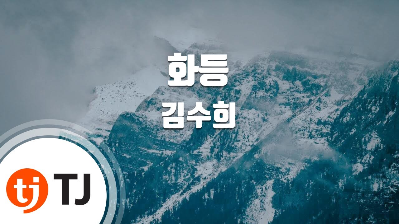 [TJ노래방] 화등 - 김수희 / TJ Karaoke