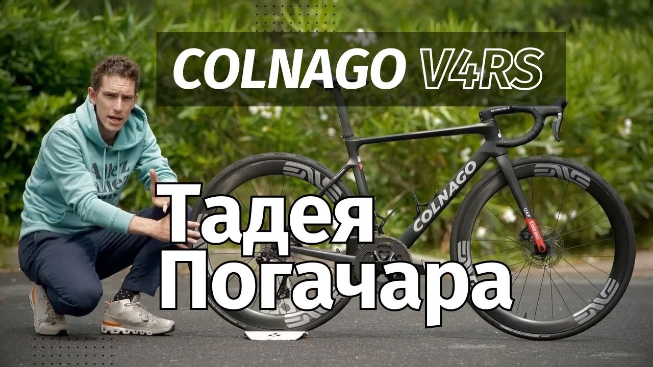 Colnago V4Rs Тадея Погачара