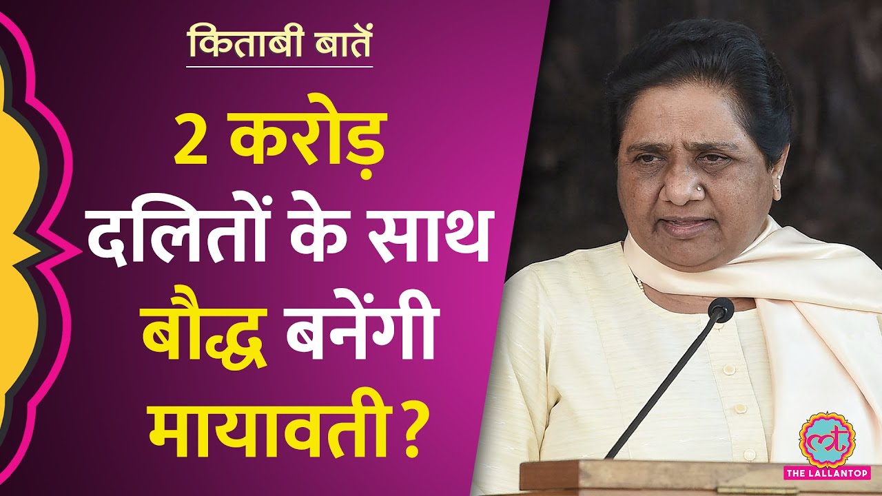 Kanshiram की जिंदगी के अनसुने किस्से और उसमें Mayawati के हिस्से की कहानी| Kitabi Baatein