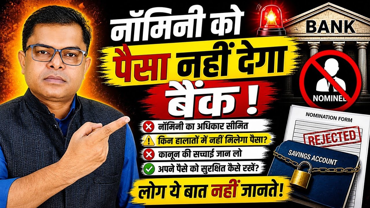 बैंक अकाउंट में नॉमिनी का अधिकार || Bank Account Nominee Latest Update || 