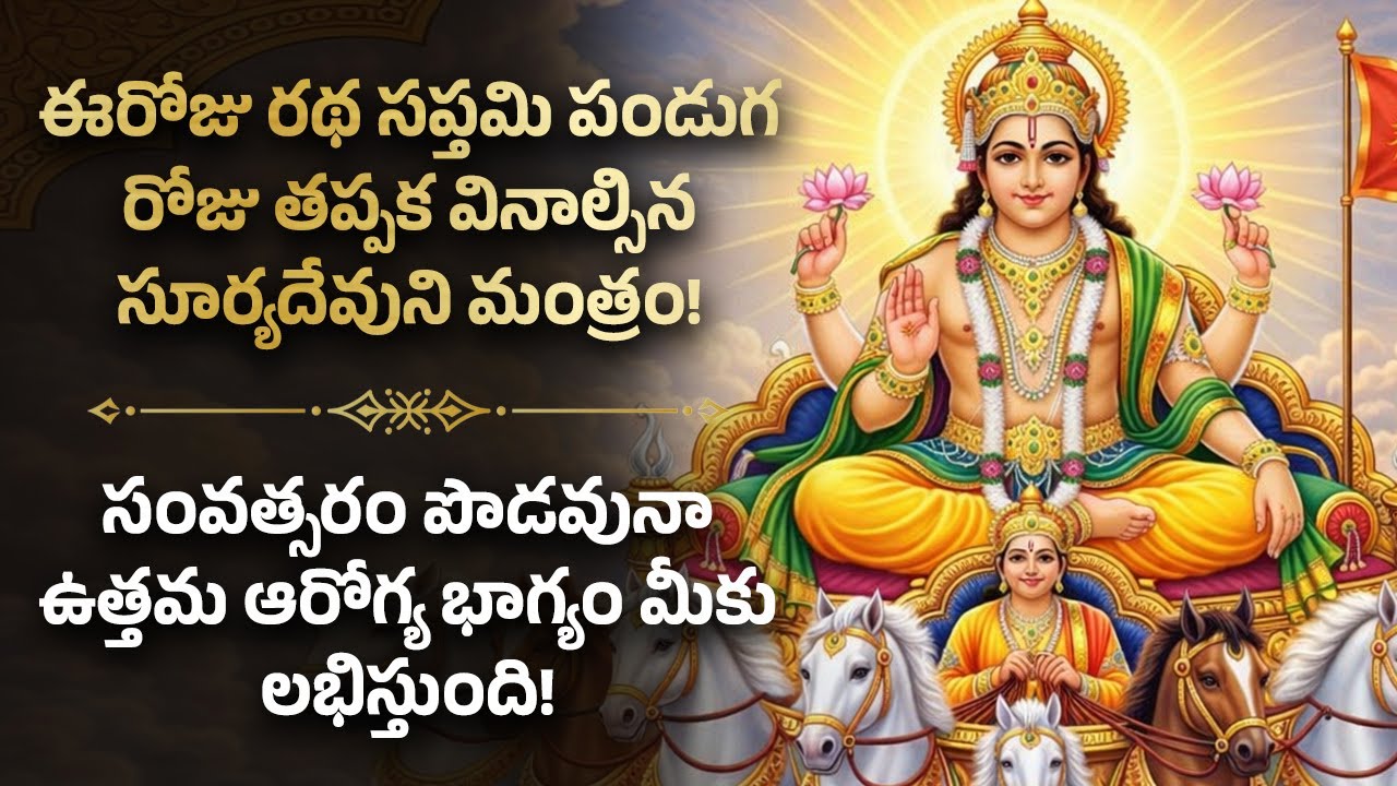 🌞ఈరోజు రథ సప్తమి పండుగ రోజు తప్పక వినాల్సిన సూర్యదేవుని మంత్రం Ratha Saptami Telugu Mantra Suryadeva