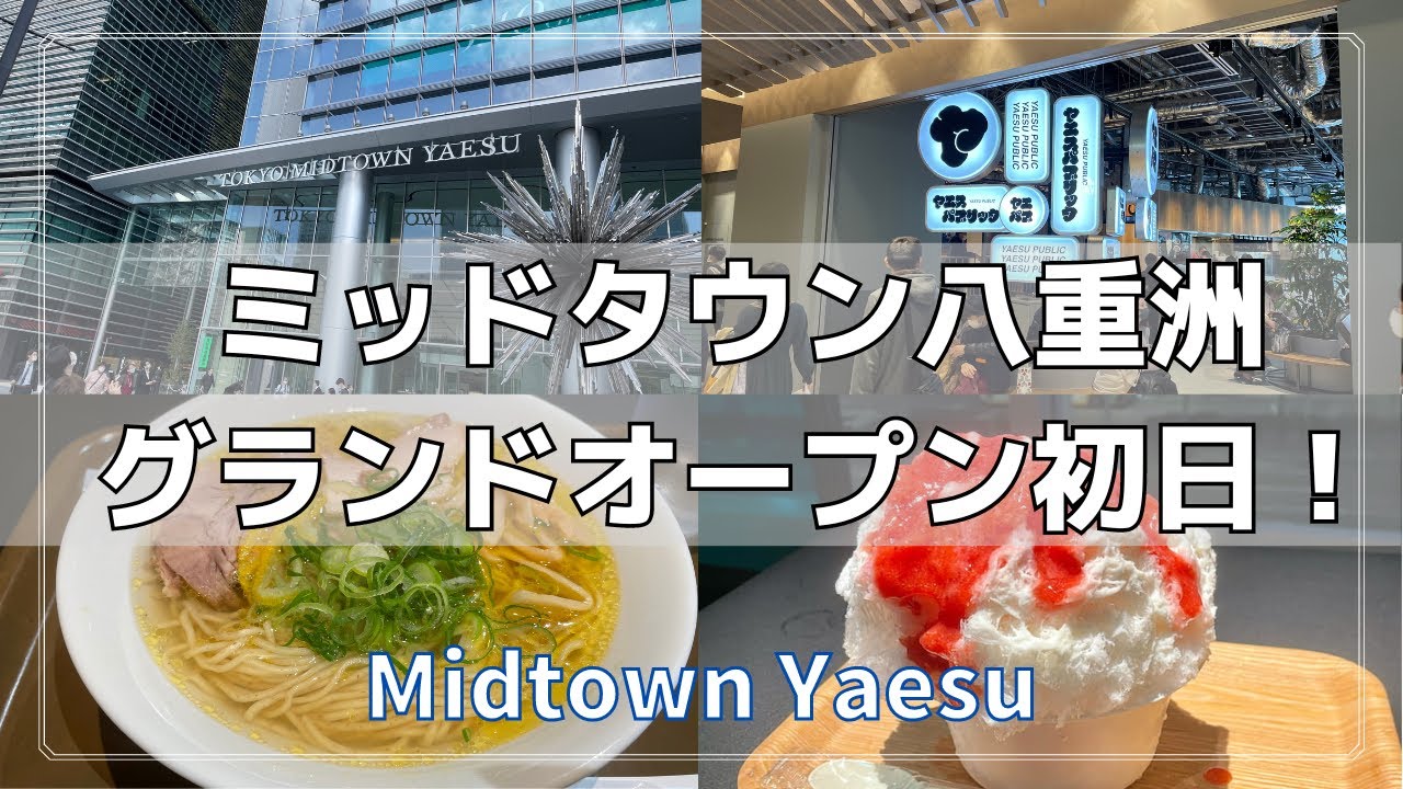 [Последний рекламный ролик Японии] Я был в Tokyo Midtown Yaesu! (10.03.2023 ОТКРЫТ)