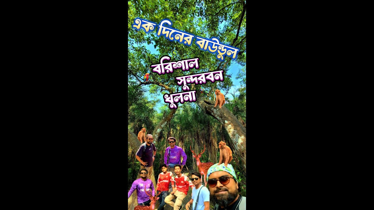 বরিশাল- সুন্দরবন -খুলনা ট্যুর || এক দিনের বাউন্ডূলে ||  Bike Adventure |  ট্রাভেল | Abdulla Al Mamun