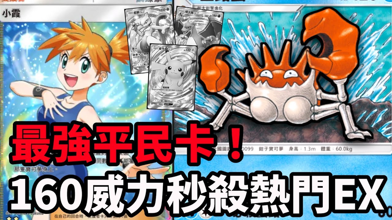 【Pokémon TCG Pocket】 最強平民卡巨鉗蟹！ 160威力直接秒殺熱門ex卡 卡牌版斷頭鉗