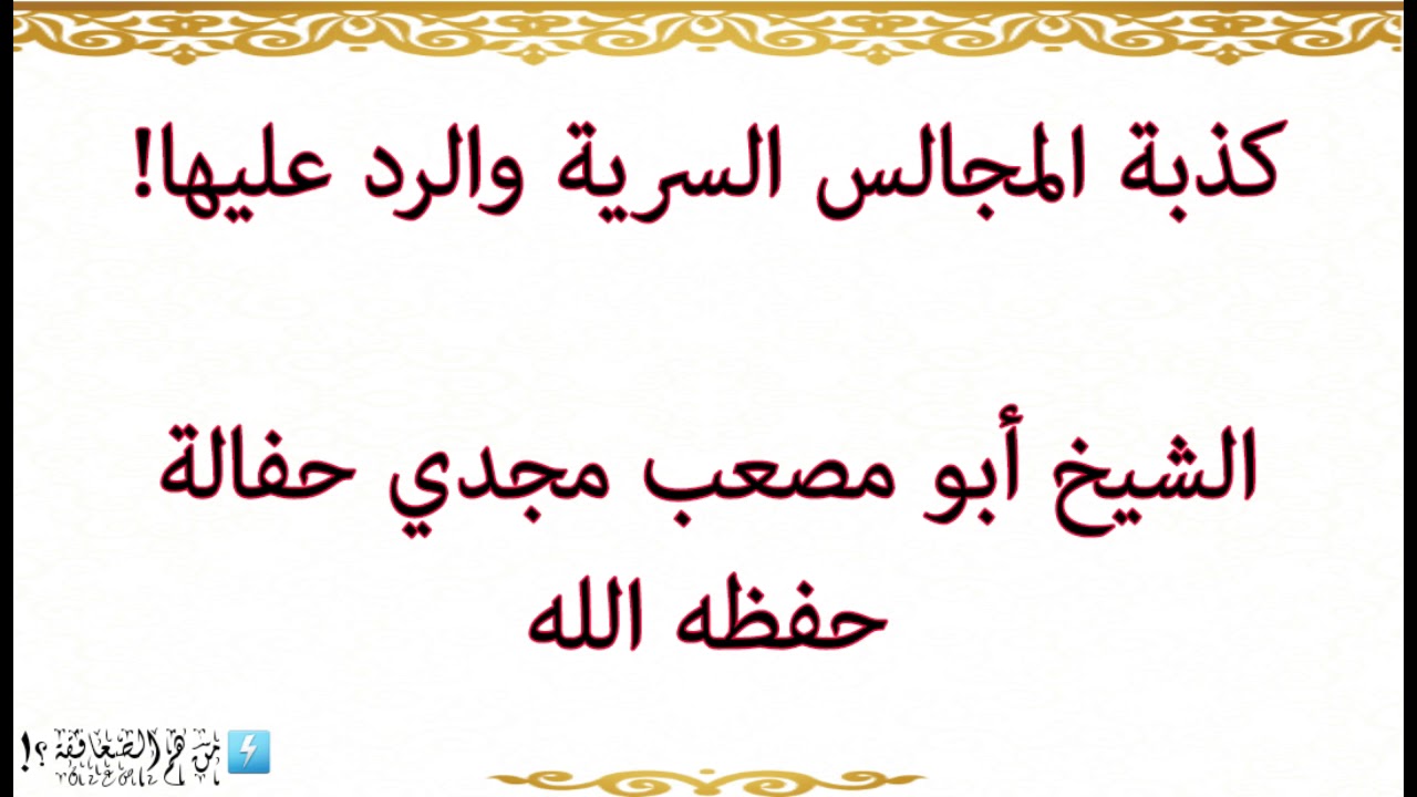 كذبة المجالس السرية والرد عليها!

الشيخ أبو مصعب مجدي حفالة حفظه الله