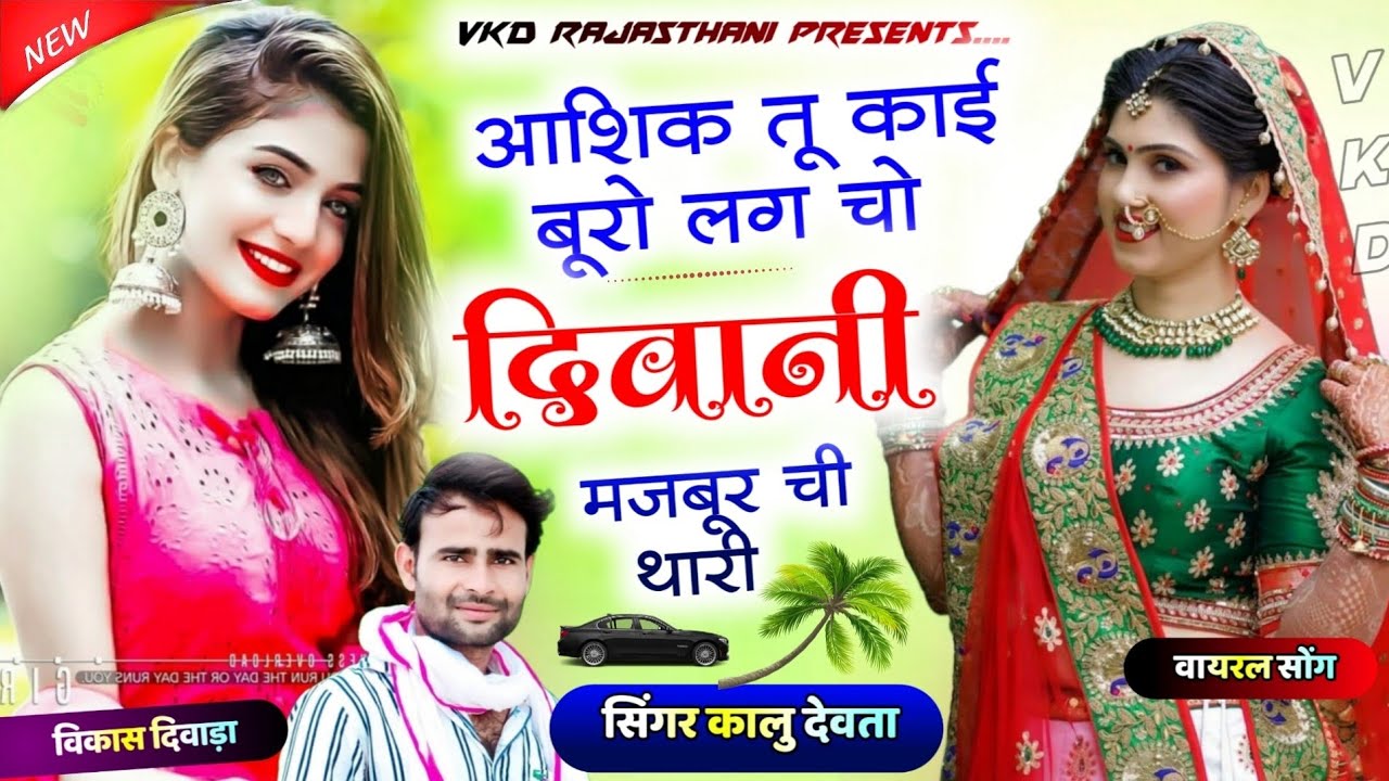 हर डीजे पर बजेगा ये गाना | आशिक तू काई बूरो लग चो दिवानी मजबूर ची थारी | Kr devta meena song 2024
