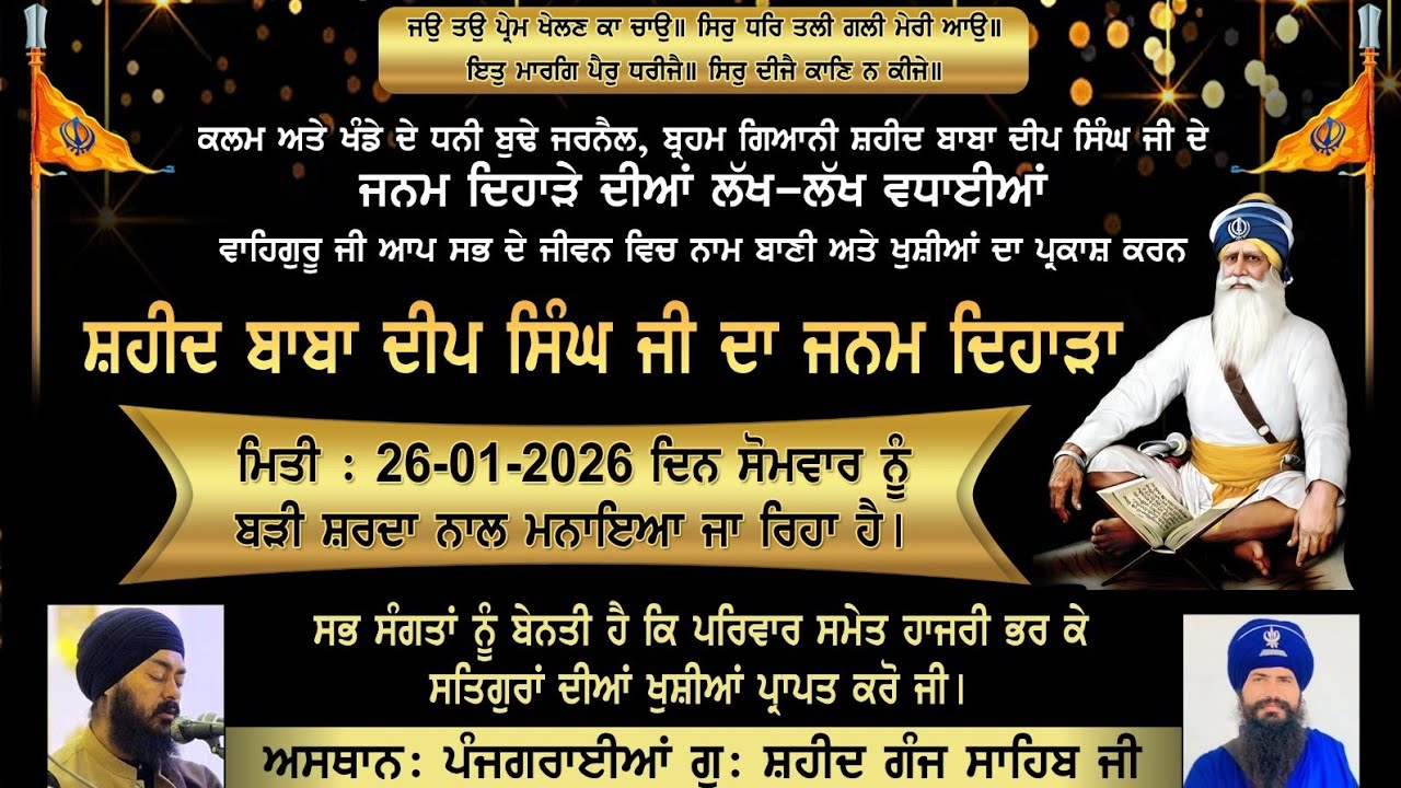 ਜਨਮ ਦਿਹਾੜਾ ਬਾਬਾ ਦੀਪ ਸਿੰਘ ਜੀ (ਗੁਰਦੁਆਰਾ ਸ਼ਹੀਦ ਗੰਜ ਸਾਹਿਬ, ਪੰਜ ਗਰਾਈਆਂ)  is live