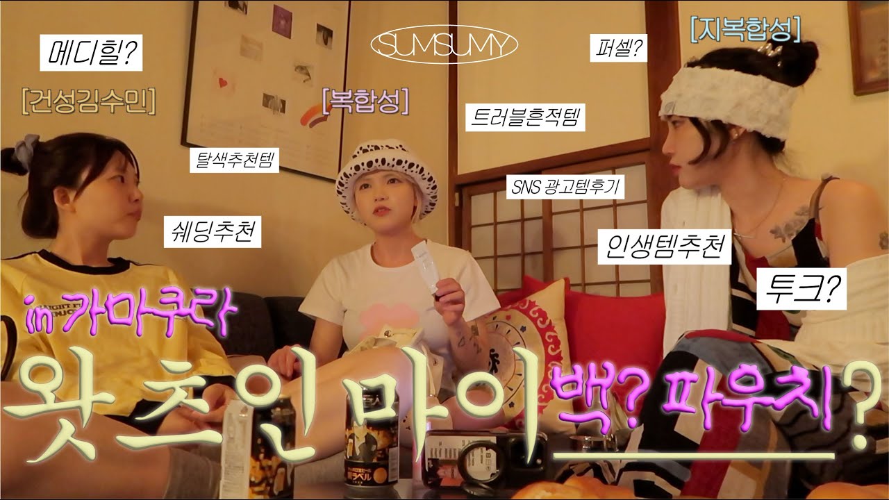 vlog. 수요가 있을까 싶은 산만한 왓츠인마이백&파우치 in 가마쿠라. 누군가의 인생템이 되는데 다 사연이 있다구 -⭐️