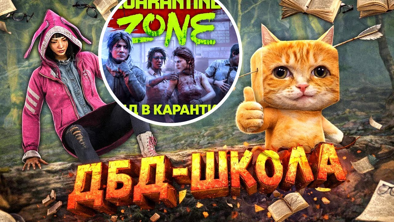 ☣️ Dead by Daylight x Quarantine Zone ☣️