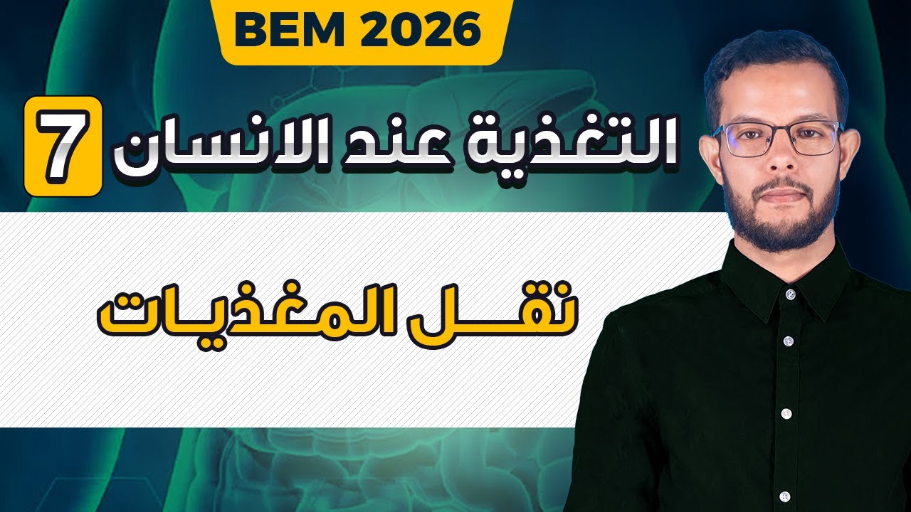 درس نقل المغذيات في العضوية 4 متوسط | مسار نقل المغذيات و o2 في العضوية للسنة الرابعة متوسط