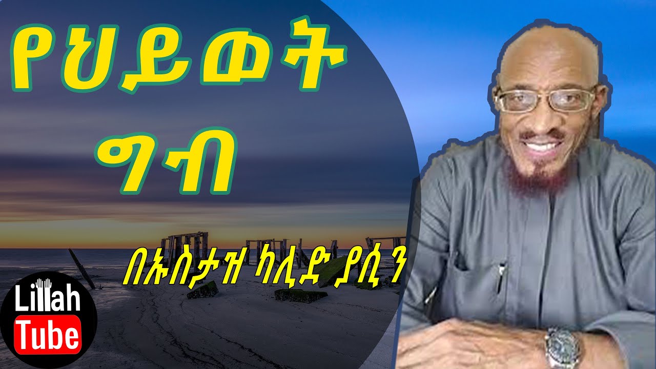 ኡስታዝ ካሊድ ያሲን ዳእዋ || Ustaz Khalid Yassin Amharic Daewa
