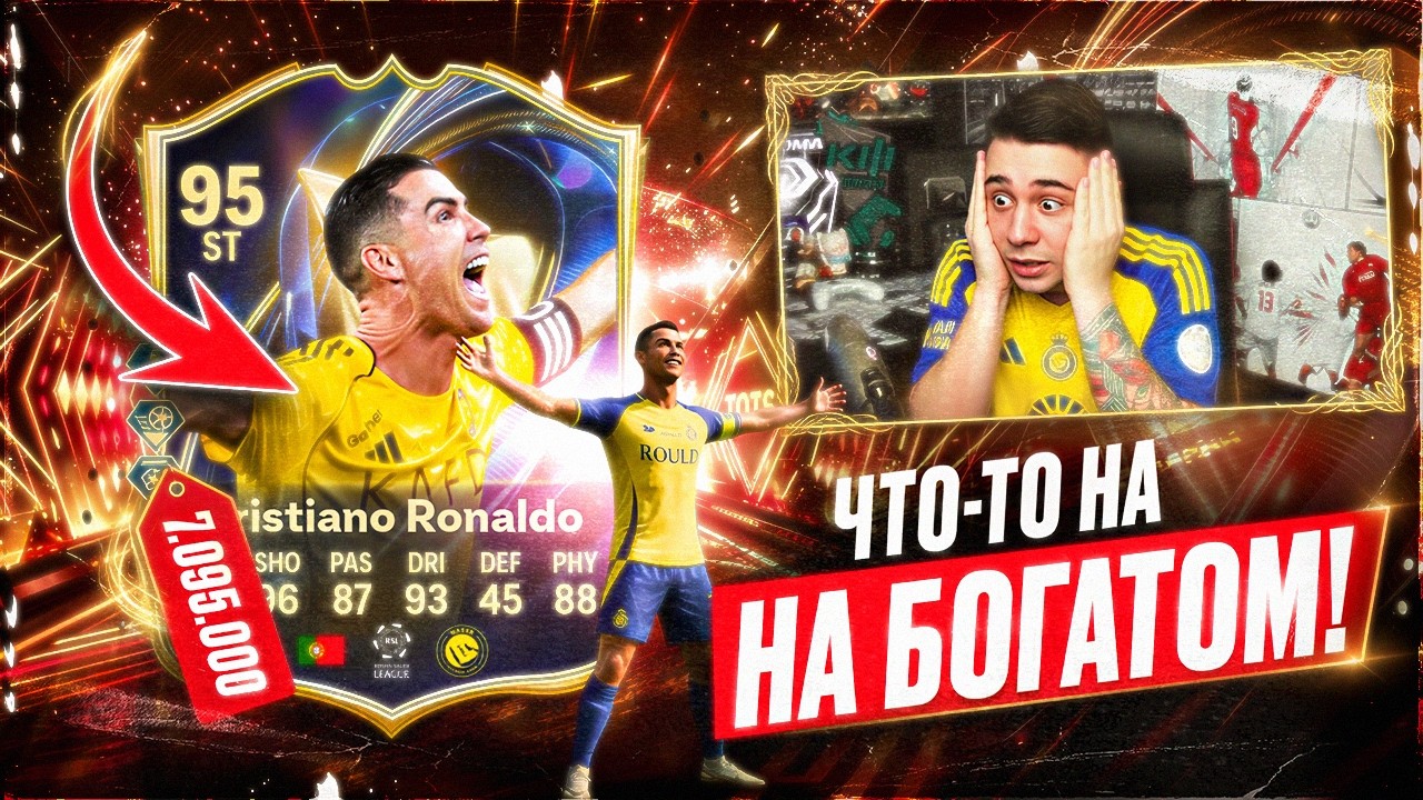 ЗА ЧТО СТОЛЬКО ПЛАТИТЬ?! ЭТО НОВЫЙ TOTS РОНАЛДУ 95 за 7 МУЛЬТОВ - FC 26
