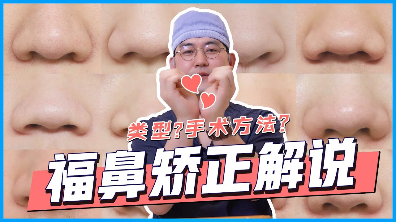 【韩国爱她】 DO鼻尖, 你是福鼻吗？福鼻矫正解说大公开💕