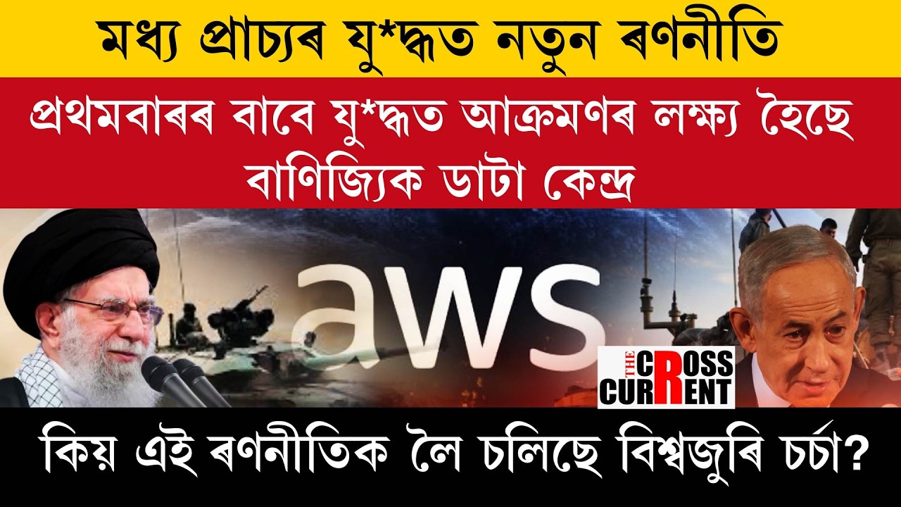 মধ্য প্ৰাচ্যৰ যু*দ্ধত নতুন ৰণনীতি!