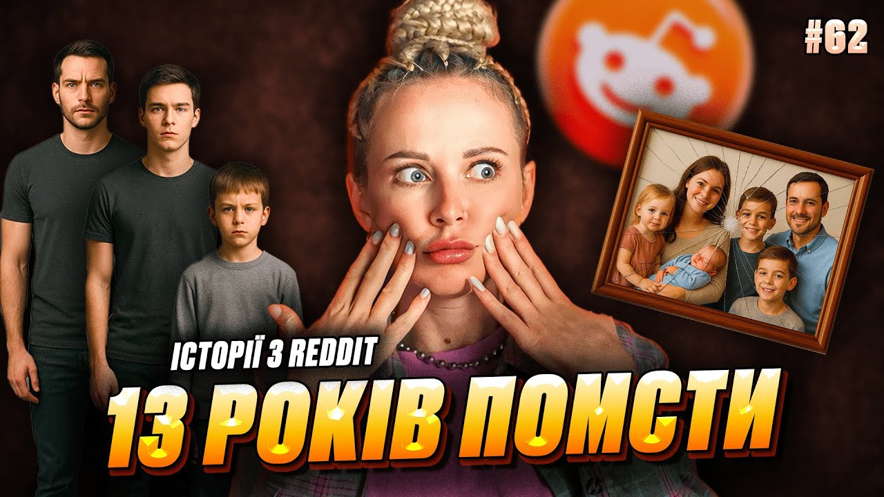 Історії про помсту | Не Нам Судити #62 | REDDIT українською