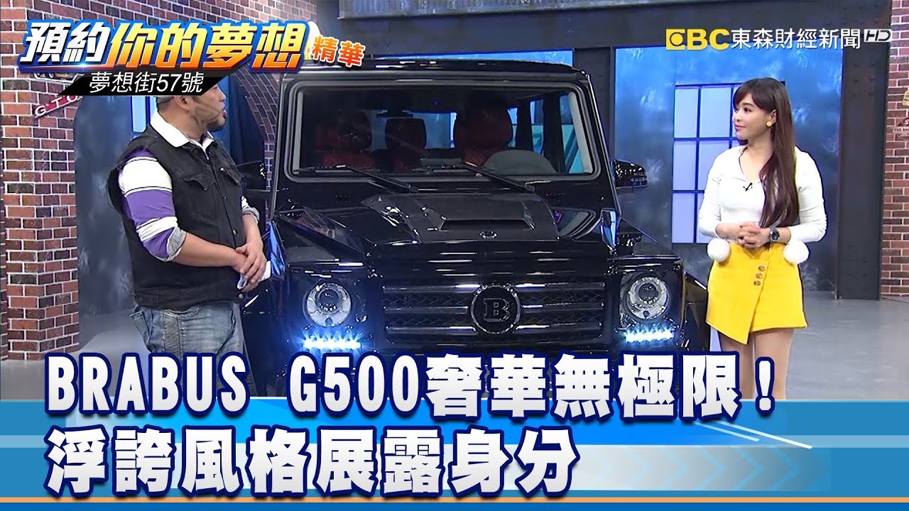 BRABUS G500奢華無極限！ 浮誇風格展露身分《57夢想街 預約你的夢想 精華篇》2019.02.11