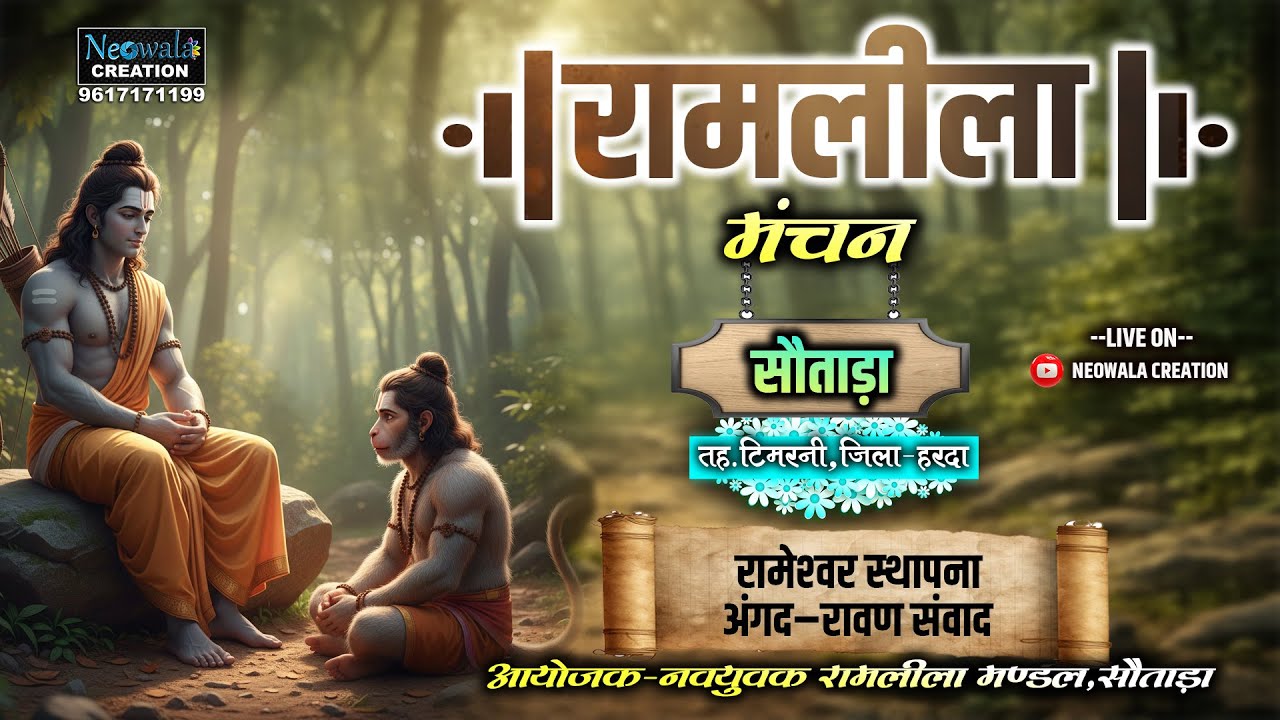 सौताड़ा रामलीला।।रामेश्वर स्थापना,अंगद-रावण संवाद।।सीधा प्रसारण।।LIVE।।जिला-हरदा (म. प्र.)