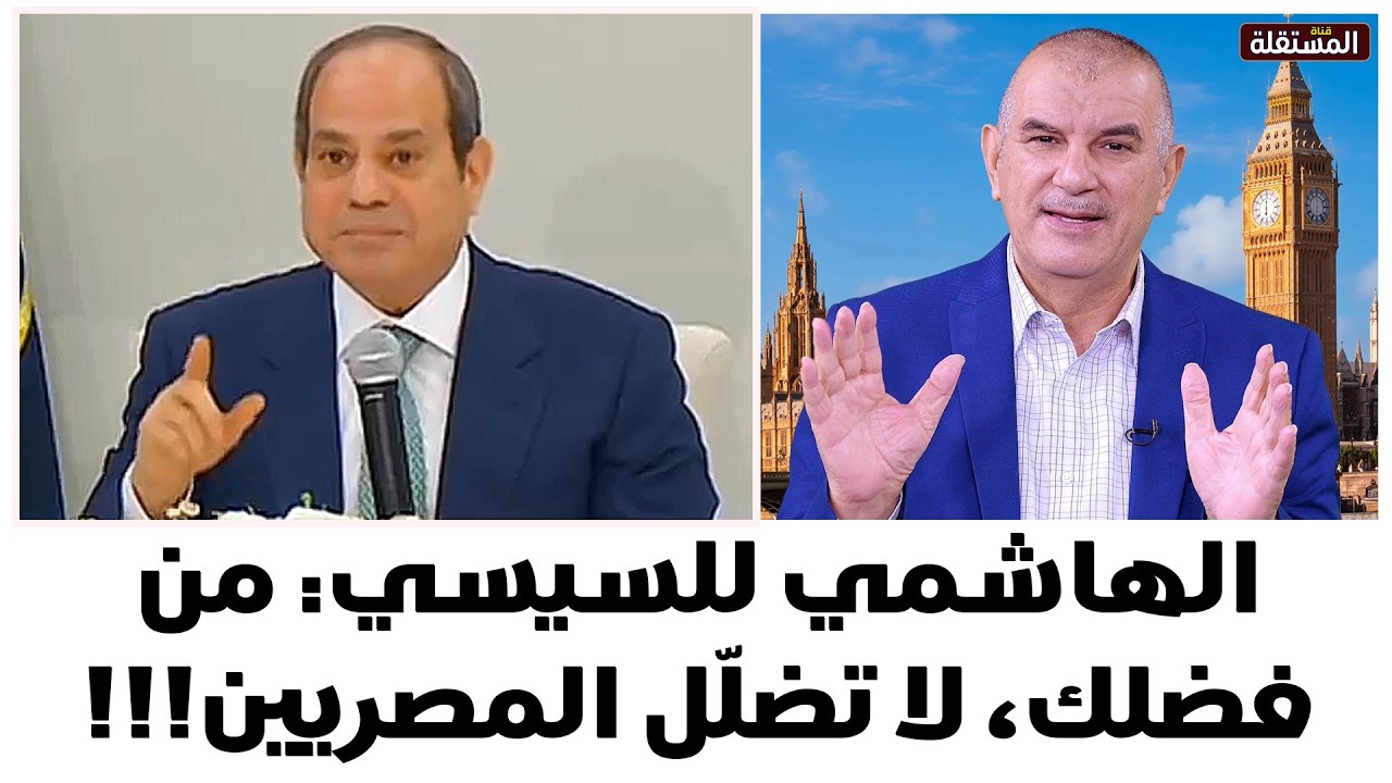الهاشمي للسيسي: من فضلك، لا تضلّل المصريين !!!