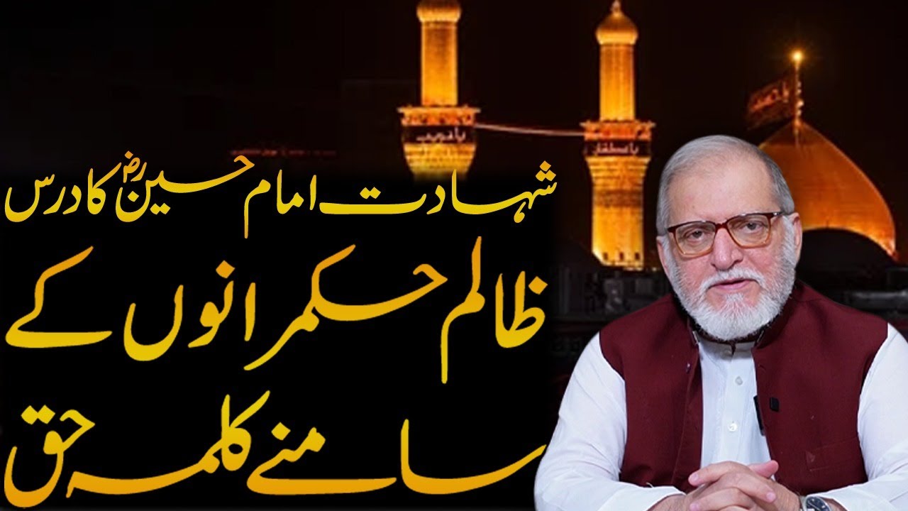 Orya Maqbool Jan About Shahadat e  Imam Hussain (R.A) | 10 Muharram ul Harram 2025