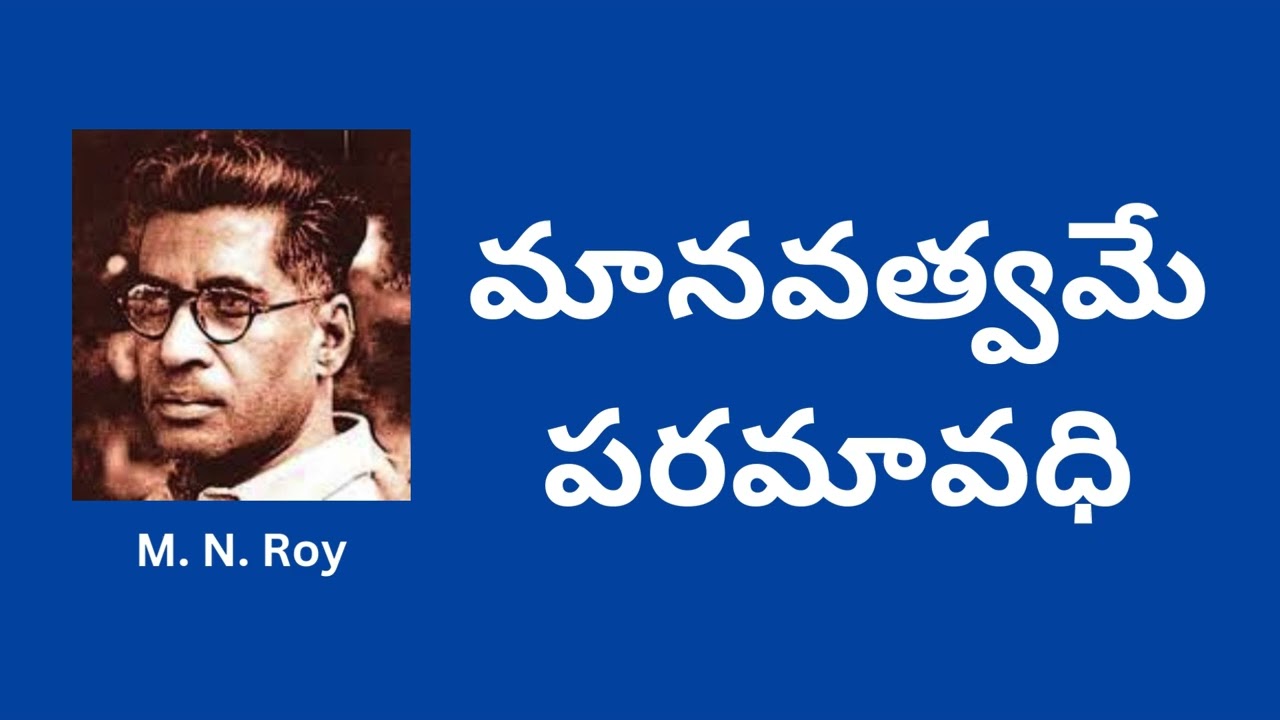 మానవత్వమే పరమావధి