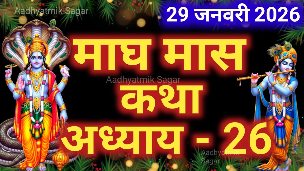 माघ मास कथा अध्याय 26| Magh maas katha| Magh maas mahatmya |Magh maas ki katha