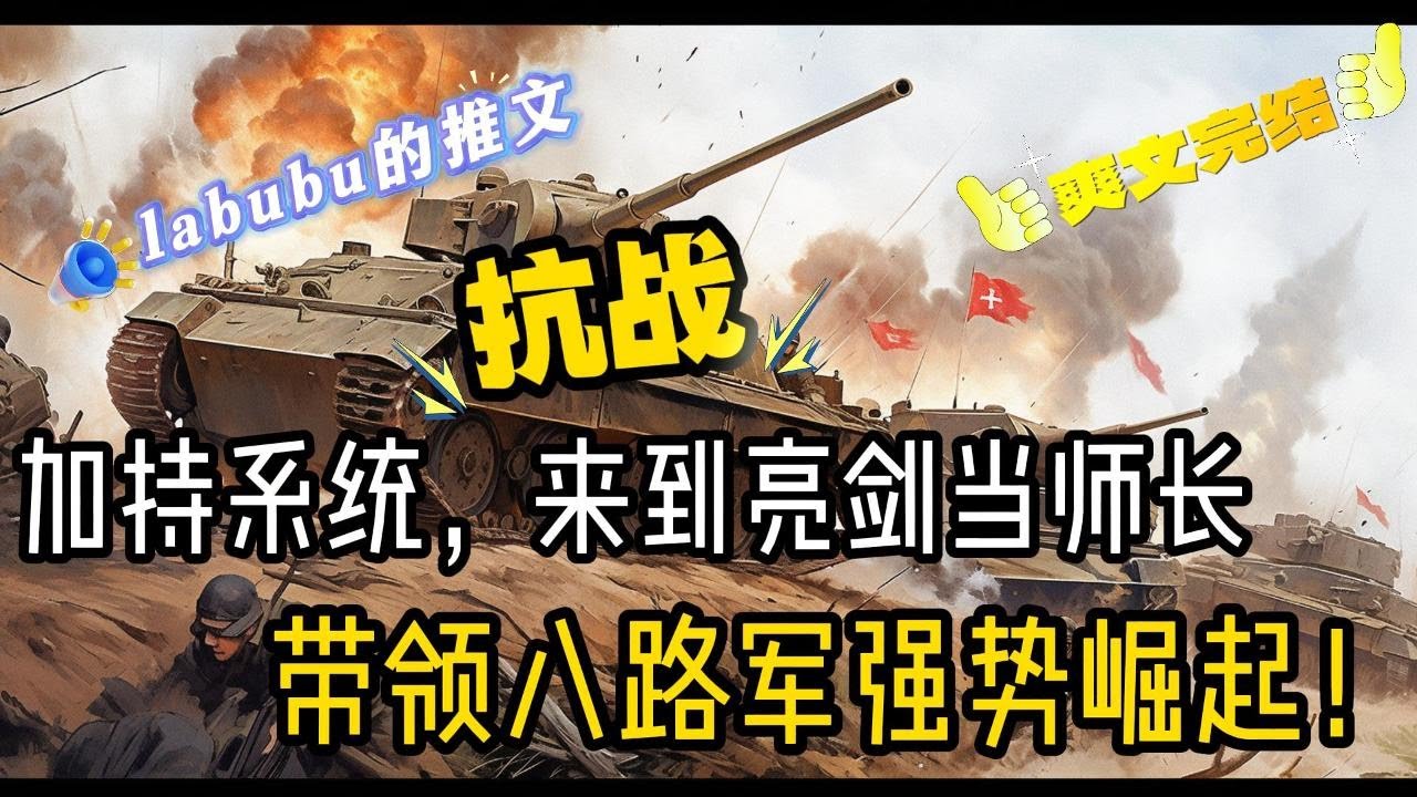 完结：《抗战》跨越平行时空，来到了抗战时期，晋西北李云龙，是他部下。觉醒枪毙你就发财系统！李云龙抱着一门九二式步兵炮乐得直流口水：师长，我发现每次你生气，就会暴富，要不你直接毙我了算了！#抗战#系统