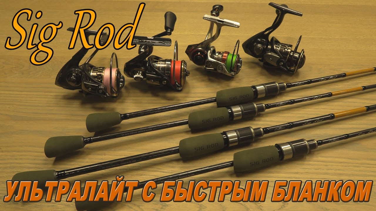 Sig Rod новинка 2024 - ультралайт с быстрым бланком.