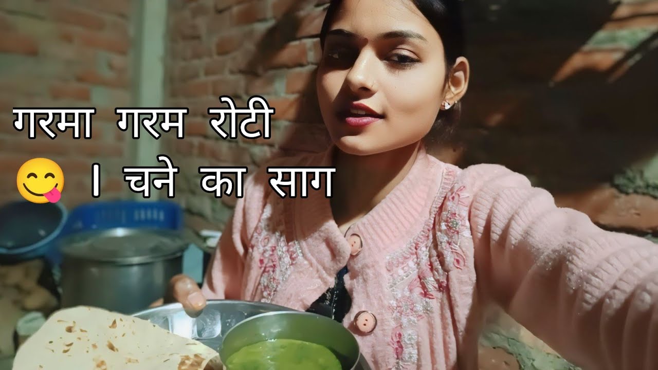 गरमा गरम रोटी 😋चने का साग#shivani #daily #vlog # subscribe Kare Mere channel ko#video dekhne ke liye