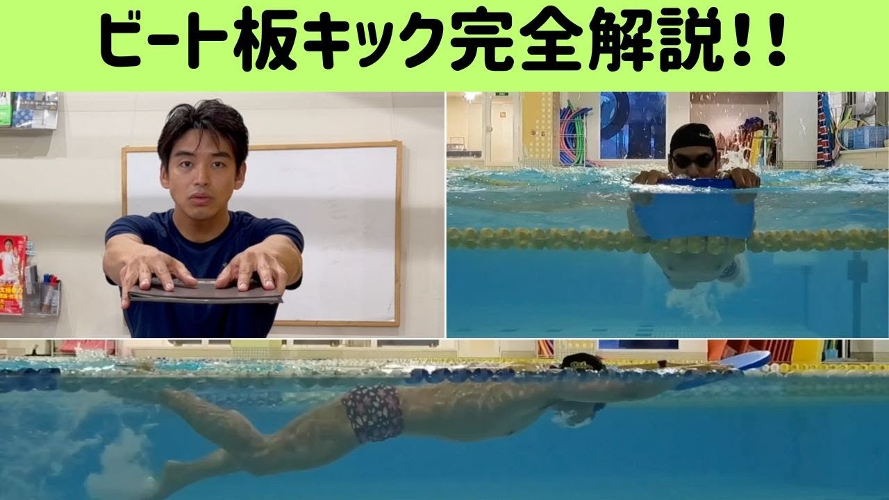 【ビート板キック完全解説！】キックで疲れずにスピードを上げるための方法