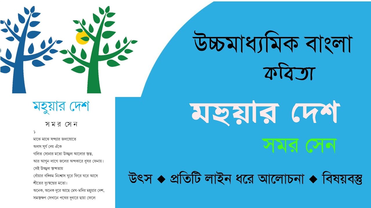 মহুয়ার দেশ। সমর সেন। উচ্চমাধ্যমিক বাংলা কবিতা আলোচনা। Mohuar Desh Samar Sen Class 12