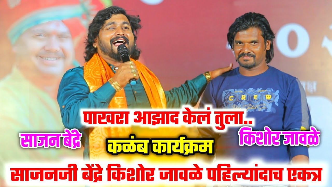 साजन बेंद्रे-किशोर जावळे पहिल्यांदाच एकत्र | पाखरा आझाद केल तुला🕊कळंब कार्यक्रमात गायलं व्हायरल गित💔