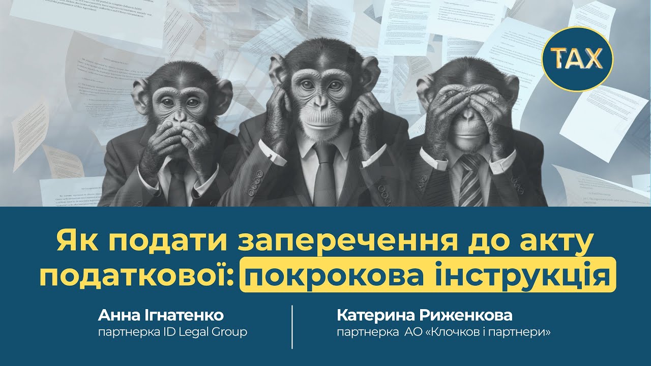 Як подати заперечення до акту податкової: покрокова інструкція