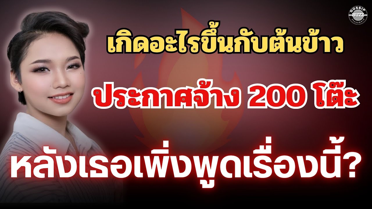 🔥ไม่ธรรมดา! เอฟซีทุ่มจ้าง “ต้นข้าว” 200 โต๊ะ หลังเธอพูดประโยคนี้? #ต้นข้าวดวลเพลงชิงทุน 