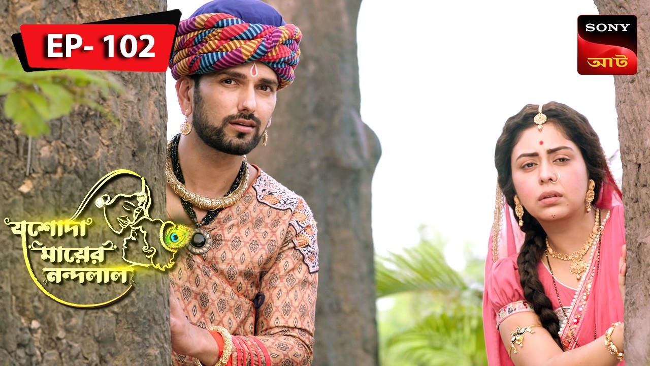 Vatsasurar Mukti | Jashoda Mayer Nandalal | Episode 102 | Full Episode