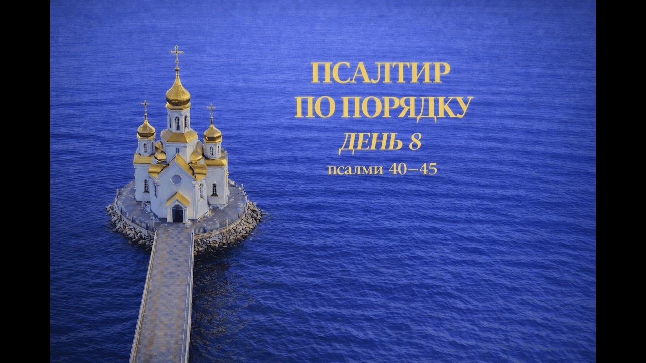 ПСАЛТИР ПО ПОРЯДКУ | День 8 — Псалми 40–45
