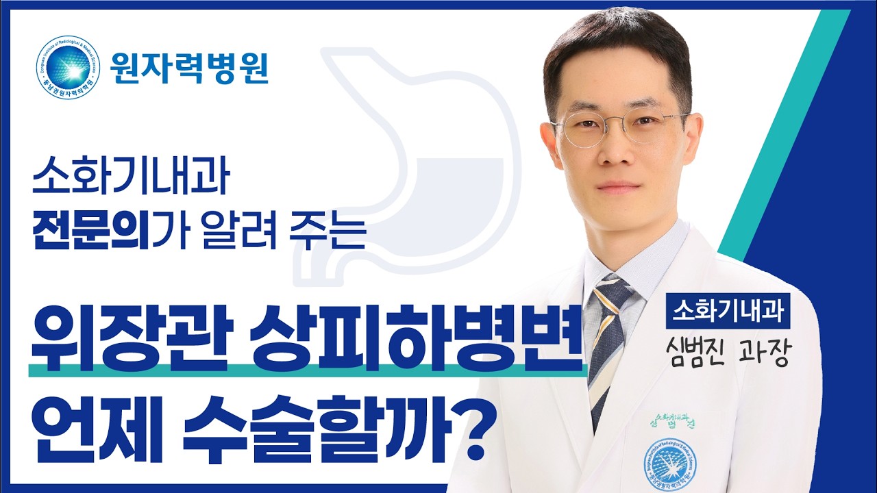 [건강강좌] 위장관 상피하 병변 수술 기준 | 소화기내과 전문의 심범진 과장